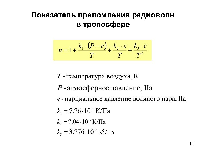 Показатель преломления радиоволн в тропосфере К 2/Па 11 