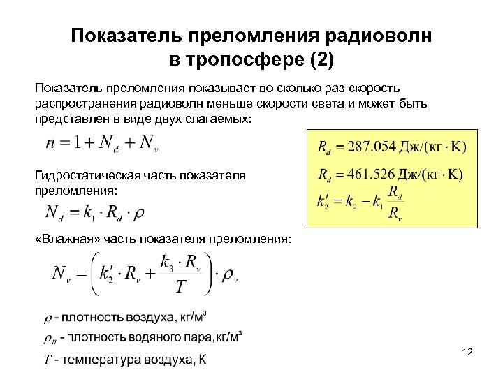Показатель преломления радиоволн в тропосфере (2) Показатель преломления показывает во сколько раз скорость распространения