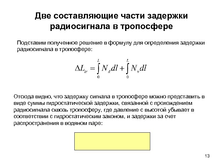 Две составляющие части задержки радиосигнала в тропосфере Подставим полученное решение в формулу для определения