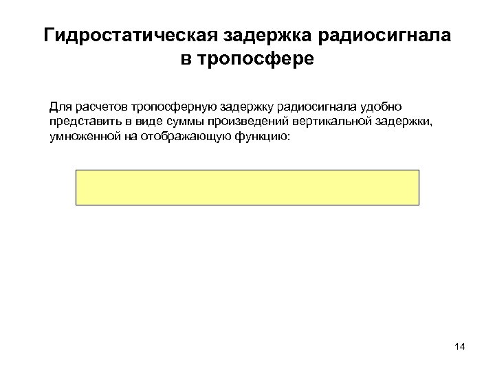 Гидростатическая задержка радиосигнала в тропосфере Для расчетов тропосферную задержку радиосигнала удобно представить в виде