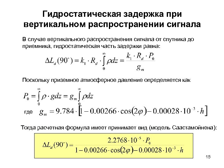 Гидростатическая задержка при вертикальном распространении сигнала В случае вертикального распространения сигнала от спутника до