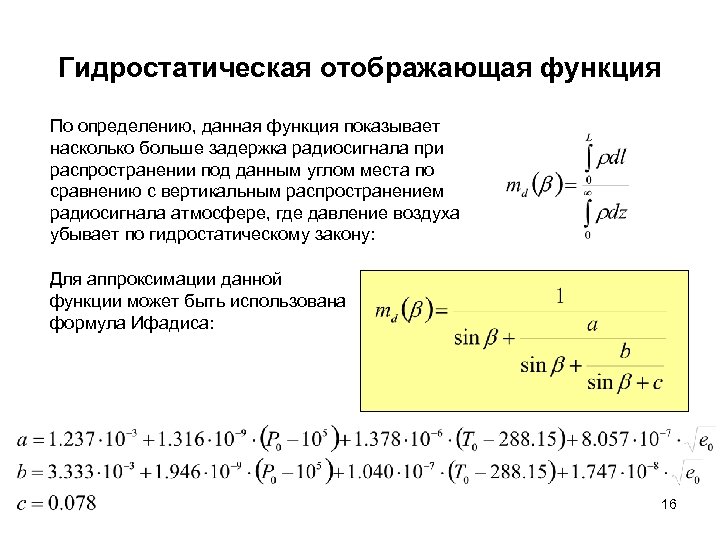 Гидростатическая отображающая функция По определению, данная функция показывает насколько больше задержка радиосигнала при распространении