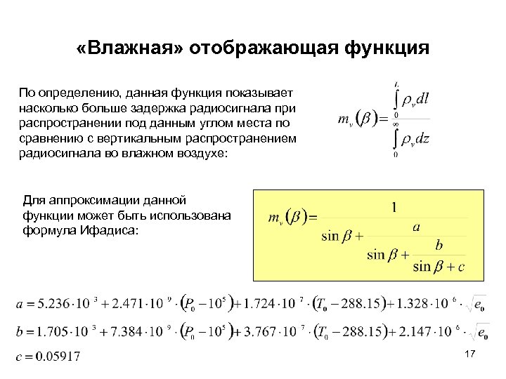  «Влажная» отображающая функция По определению, данная функция показывает насколько больше задержка радиосигнала при
