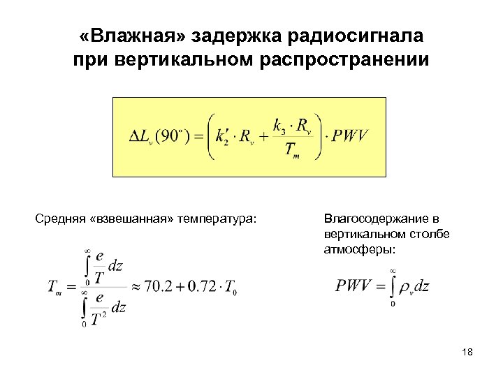  «Влажная» задержка радиосигнала при вертикальном распространении Средняя «взвешанная» температура: Влагосодержание в вертикальном столбе