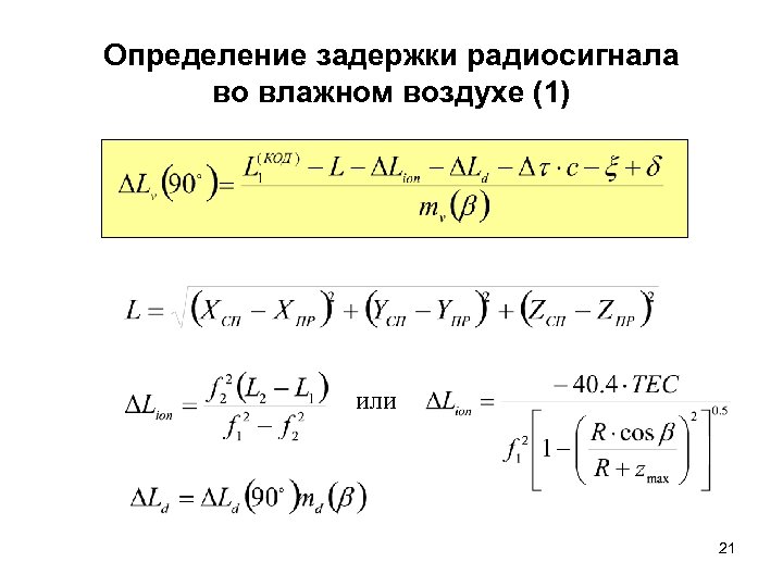Определение задержки радиосигнала во влажном воздухе (1) или 21 