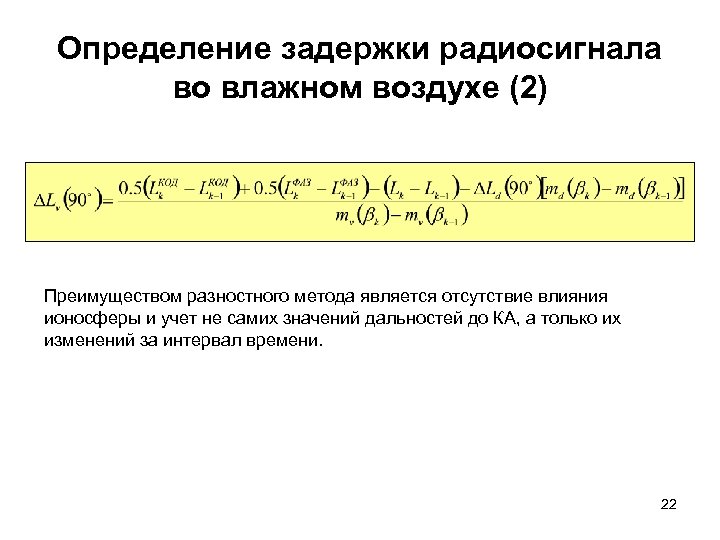 Определение задержки радиосигнала во влажном воздухе (2) Преимуществом разностного метода является отсутствие влияния ионосферы