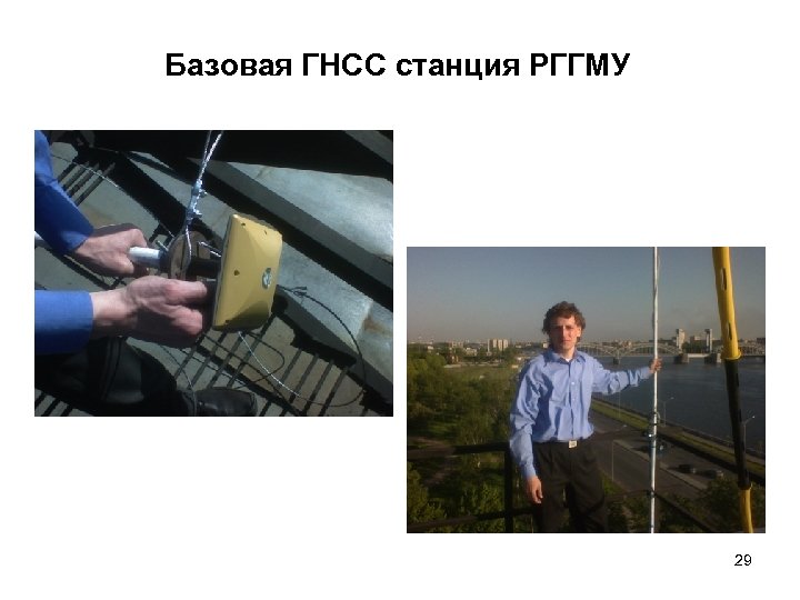 Базовая ГНСС станция РГГМУ 29 