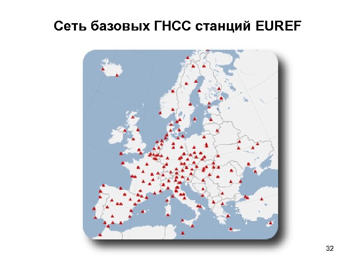 Сеть базовых ГНСС станций EUREF 32 