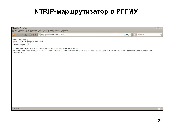 NTRIP-маршрутизатор в РГГМУ 34 
