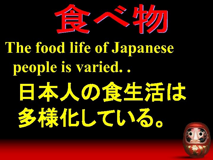 The food life of Japanese people is varied. . 日本人の食生活は 多様化している。 