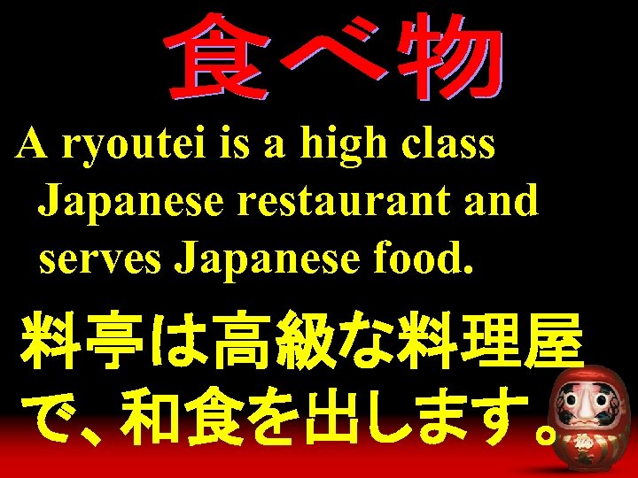 A ryoutei is a high class Japanese restaurant and serves Japanese food. 料亭は高級な料理屋 で、和食を出します。