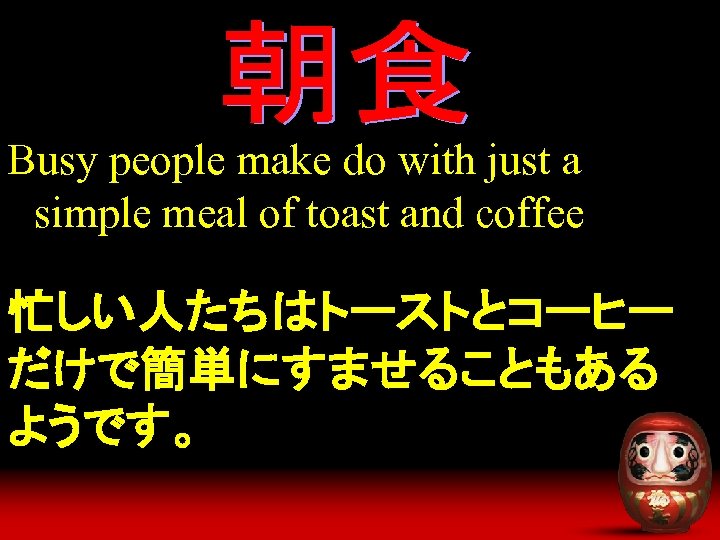 Busy people make do with just a simple meal of toast and coffee 忙しい人たちはトーストとコーヒー