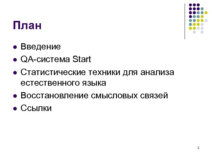 План l l l Введение QA-система Start Статистические техники для анализа естественного языка Восстановление