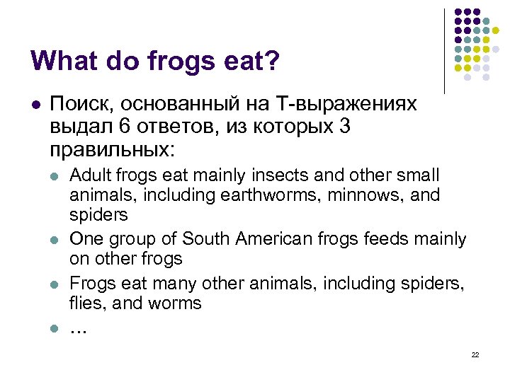 What do frogs eat? l Поиск, основанный на T-выражениях выдал 6 ответов, из которых