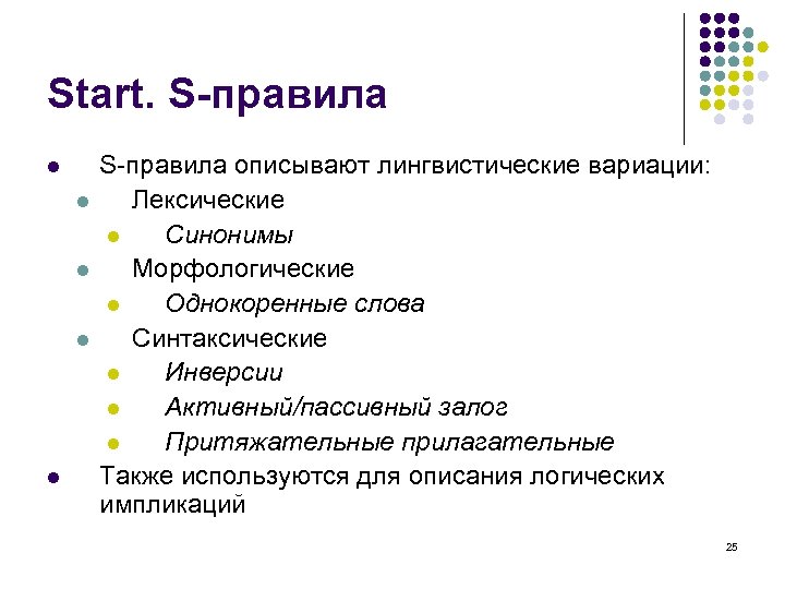 Start. S-правила l l l S-правила описывают лингвистические вариации: Лексические l Синонимы Морфологические l