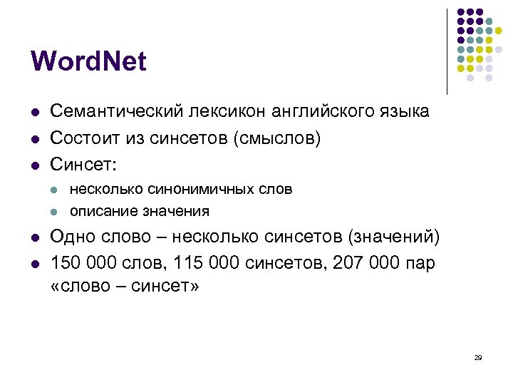 Word. Net l l l Семантический лексикон английского языка Состоит из синсетов (смыслов) Синсет: