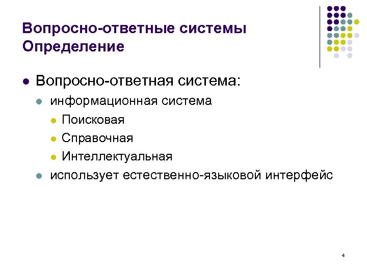 Вопросно-ответные системы Определение l Вопросно-ответная система: l l информационная система l Поисковая l Справочная