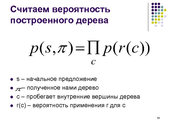 Считаем вероятность построенного дерева l l s – начальное предложение – полученное нами дерево