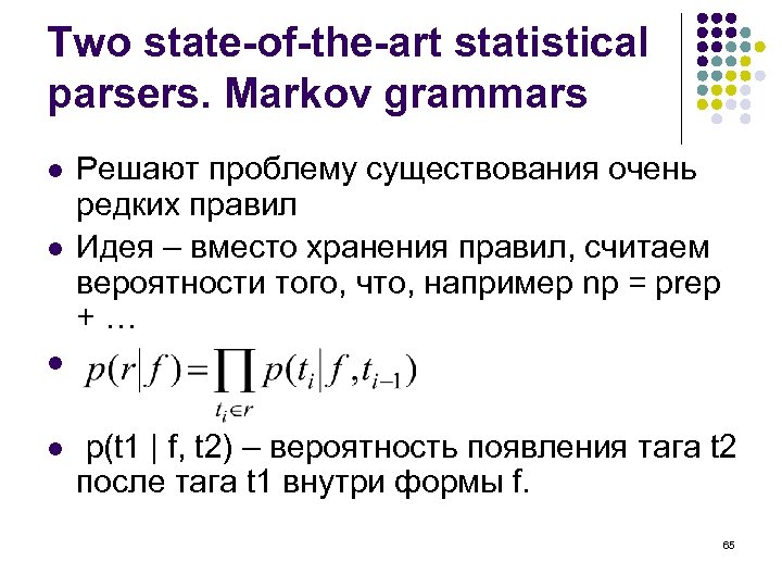 Two state-of-the-art statistical parsers. Markov grammars l l Решают проблему существования очень редких правил