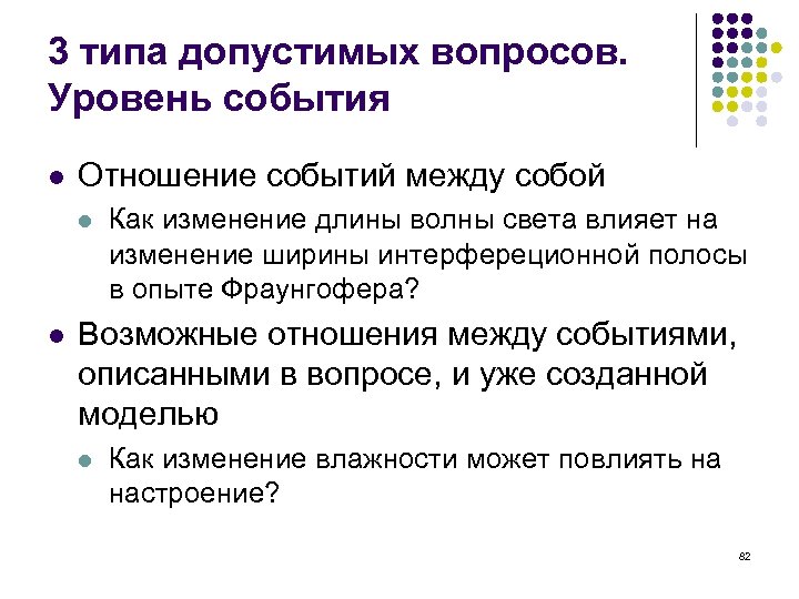 3 типа допустимых вопросов. Уровень события l Отношение событий между собой l l Как