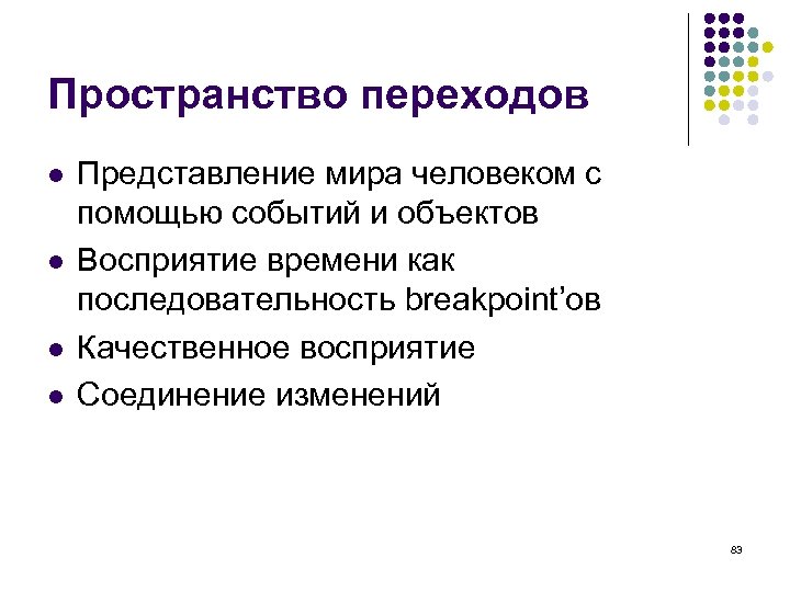 Пространство переходов l l Представление мира человеком с помощью событий и объектов Восприятие времени