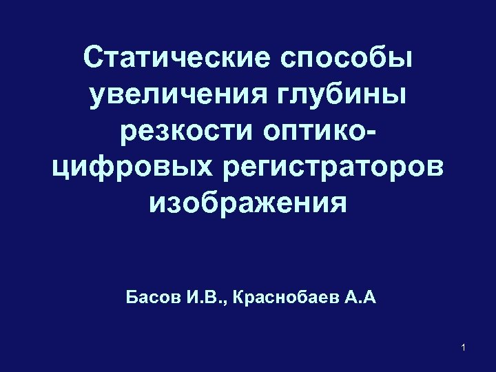 Статические способы увеличения глубины резкости оптикоцифровых регистраторов изображения Басов И. В. , Краснобаев А.