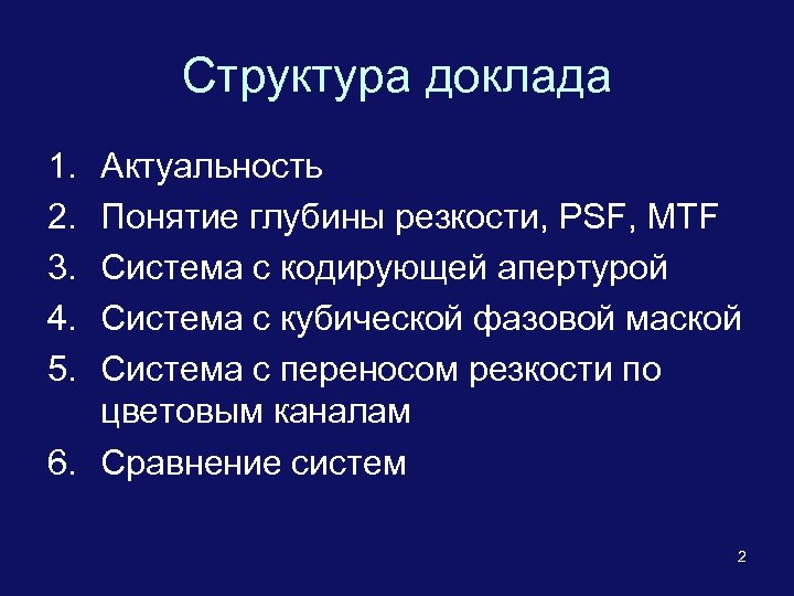 Структура доклада 1. 2. 3. 4. 5. Актуальность Понятие глубины резкости, PSF, MTF Система
