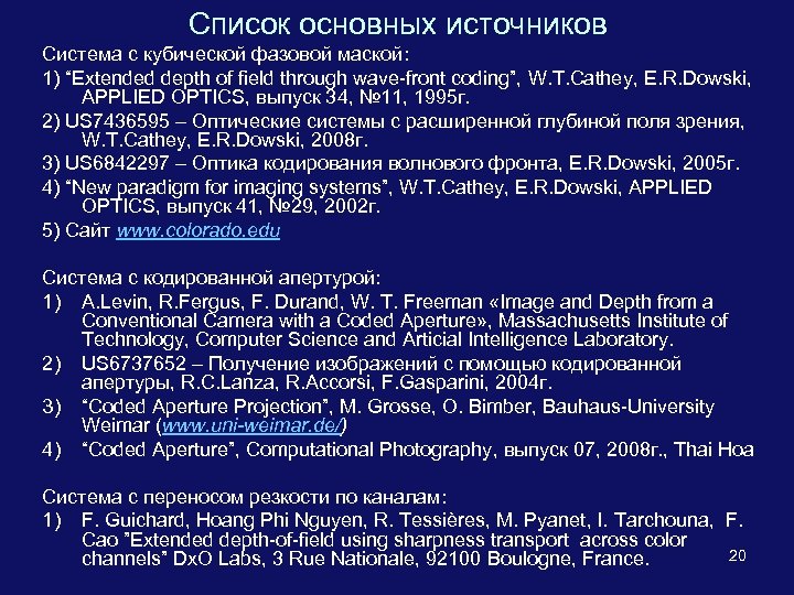 Список основных источников Система с кубической фазовой маской: 1) “Extended depth of field through