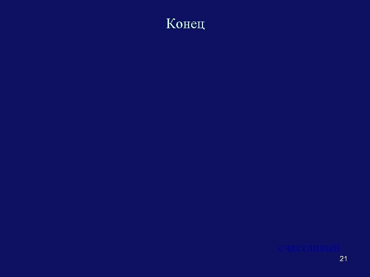 Конец счастливый 21 