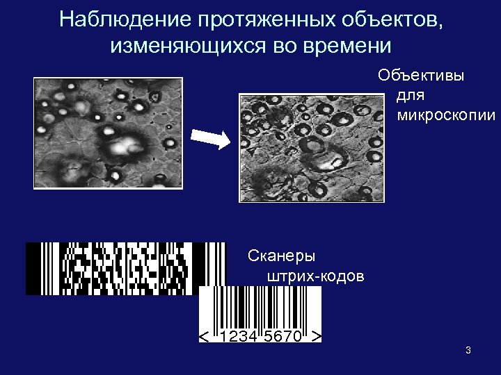 Наблюдение протяженных объектов, изменяющихся во времени Объективы для микроскопии Сканеры штрих-кодов 3 