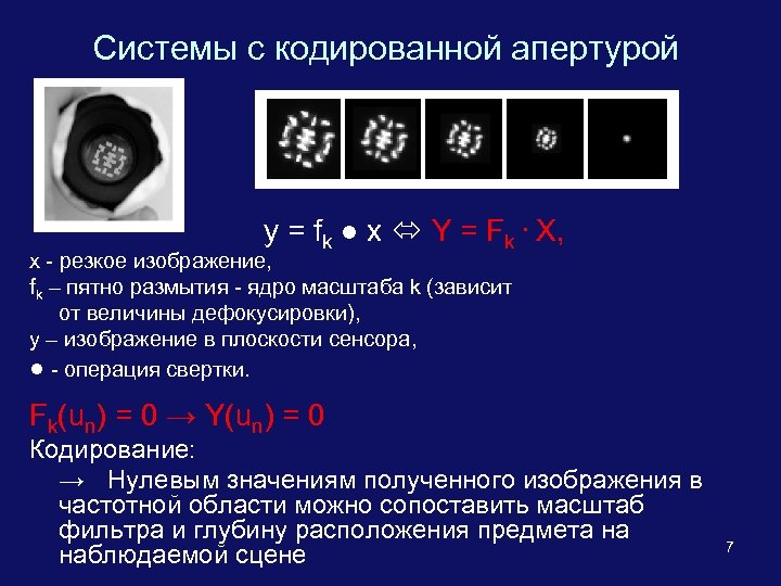 Системы с кодированной апертурой y = fk ● x Y = Fk · X,