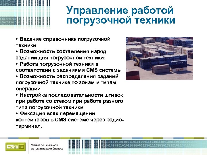 Управление работой погрузочной техники • Ведение справочника погрузочной техники • Возможность составления нарядзаданий для