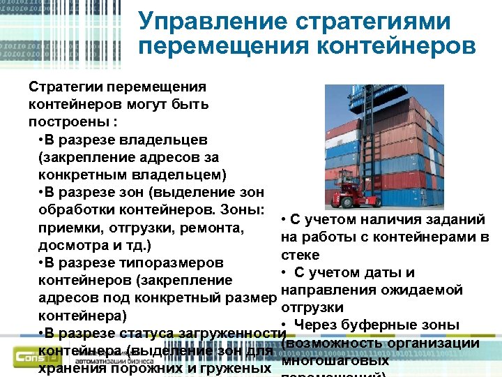 Управление стратегиями перемещения контейнеров Стратегии перемещения контейнеров могут быть построены : • В разрезе