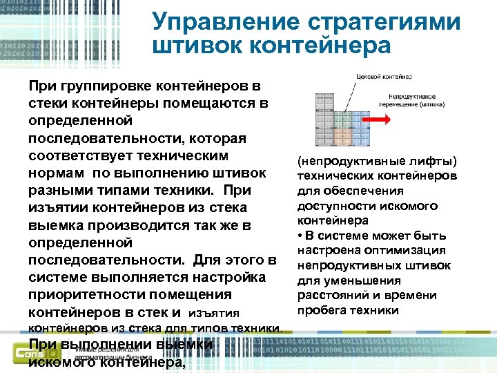 Управление стратегиями штивок контейнера При группировке контейнеров в стеки контейнеры помещаются в определенной последовательности,