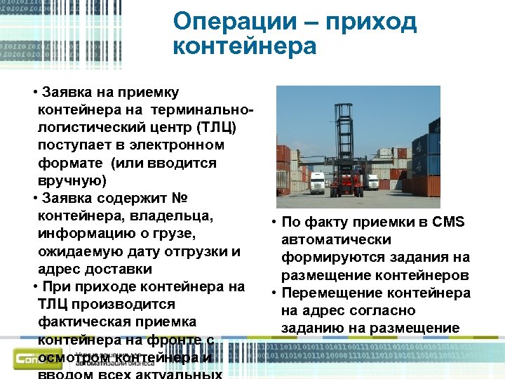 Операции – приход контейнера • Заявка на приемку контейнера на терминальнологистический центр (ТЛЦ) поступает