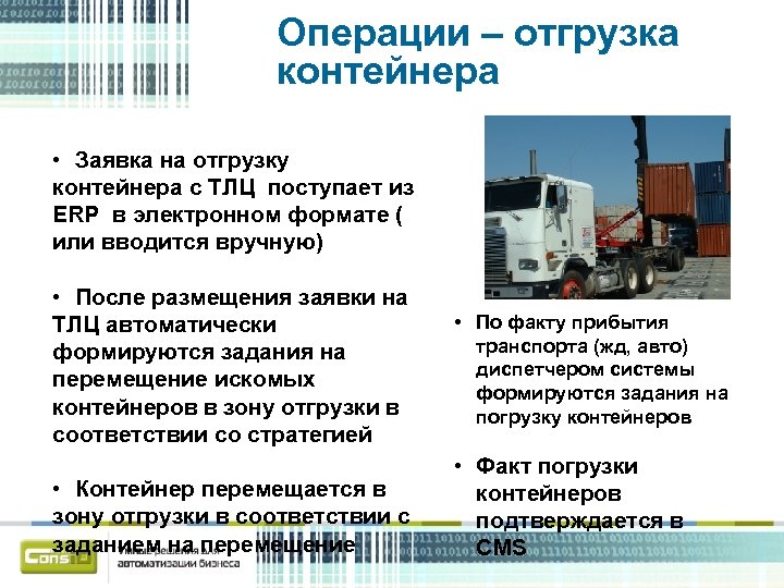 Операции – отгрузка контейнера • Заявка на отгрузку контейнера с ТЛЦ поступает из ERP