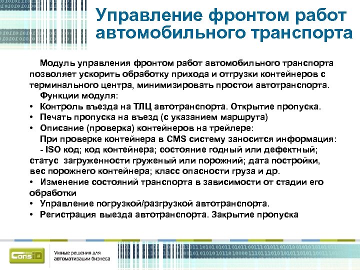 Управление фронтом работ автомобильного транспорта Модуль управления фронтом работ автомобильного транспорта позволяет ускорить обработку