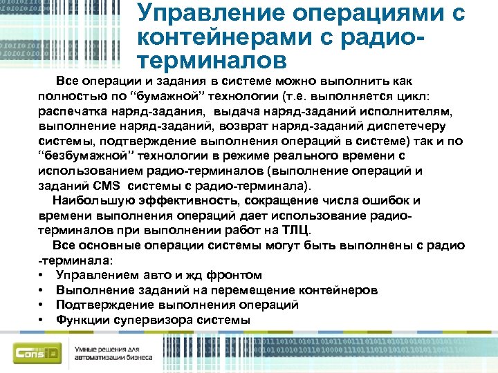 Управление операциями с контейнерами с радиотерминалов Все операции и задания в системе можно выполнить