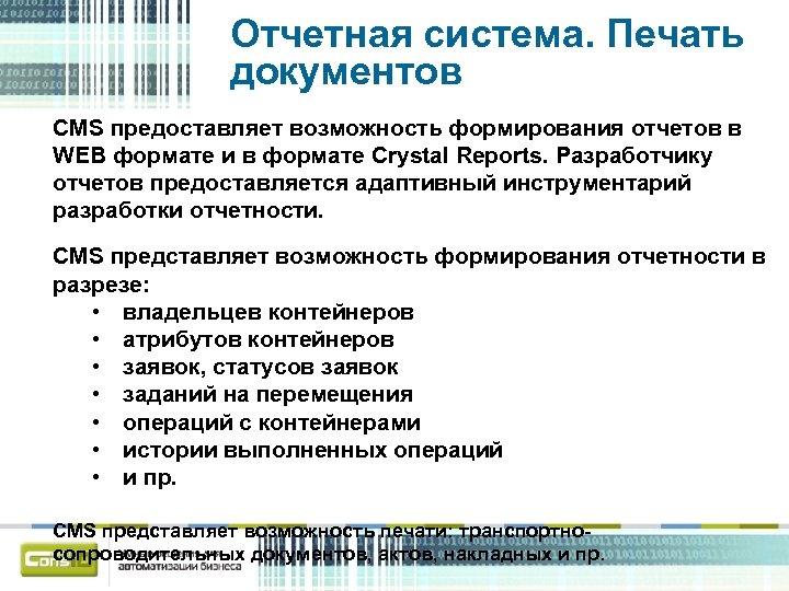Отчетная система. Печать документов CMS предоставляет возможность формирования отчетов в WEB формате и в