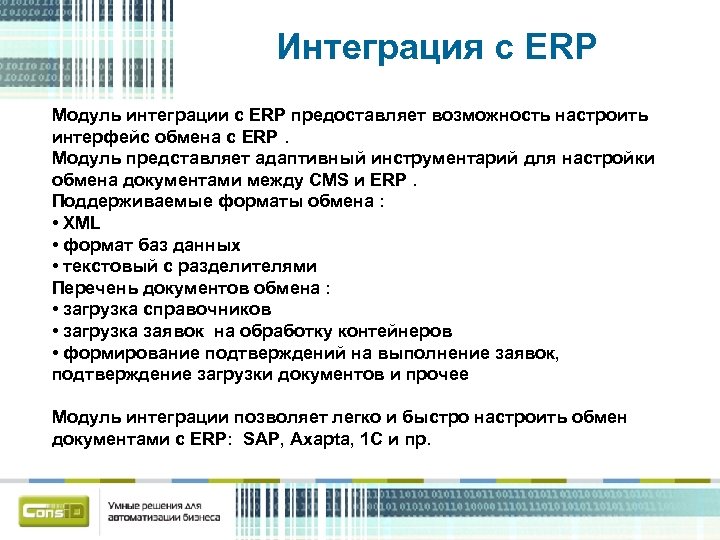 Интеграция с ERP Модуль интеграции с ERP предоставляет возможность настроить интерфейс обмена с ERP.