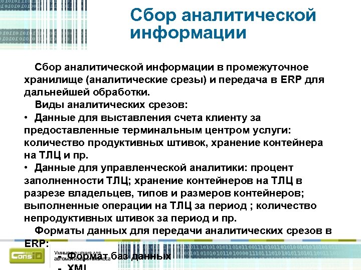 Сбор аналитической информации в промежуточное хранилище (аналитические срезы) и передача в ERP для дальнейшей