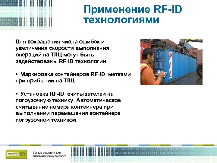 Применение RF-ID технологиями Для сокращения числа ошибок и увеличения скорости выполнения операций на ТЛЦ