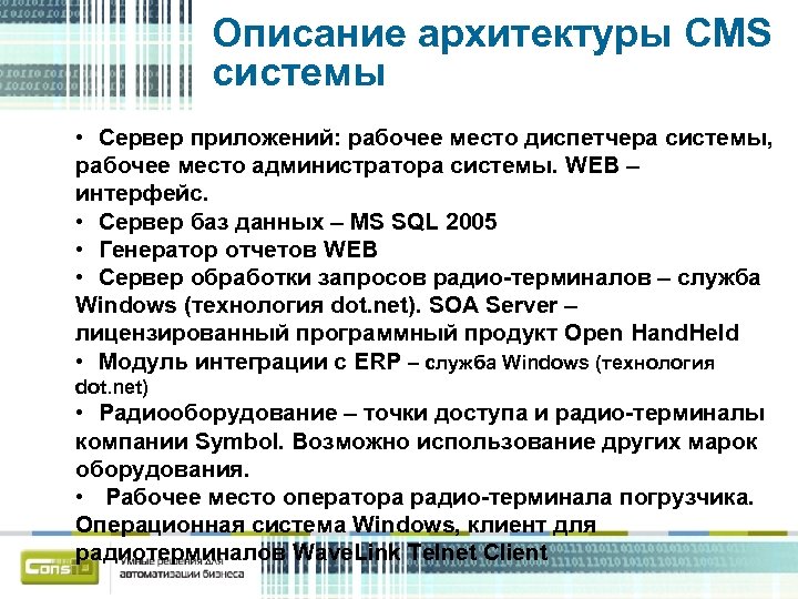Описание архитектуры CMS системы • Сервер приложений: рабочее место диспетчера системы, рабочее место администратора