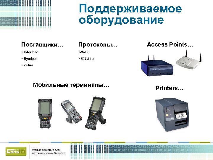 Поддерживаемое оборудование Поставщики… Протоколы… • Intermec • Wi-Fi • Symbol • 802. 11 b