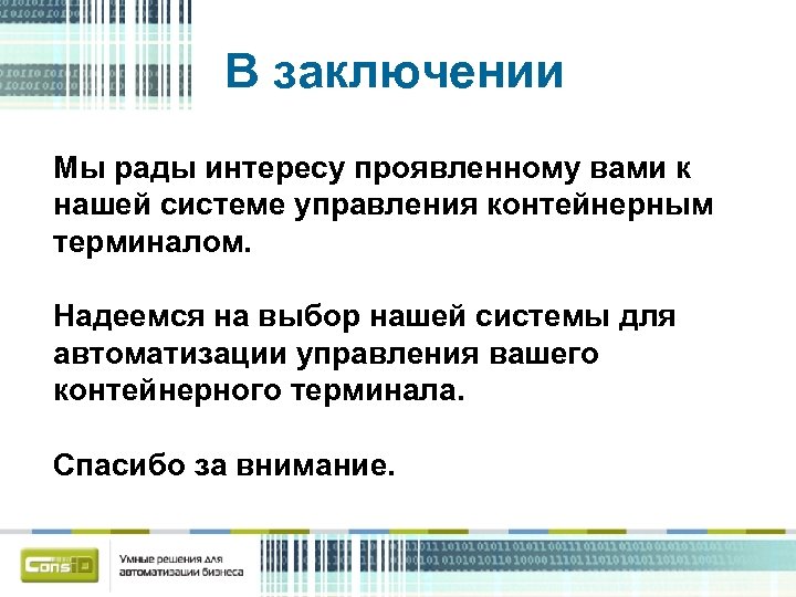 В заключении Мы рады интересу проявленному вами к нашей системе управления контейнерным терминалом. Надеемся