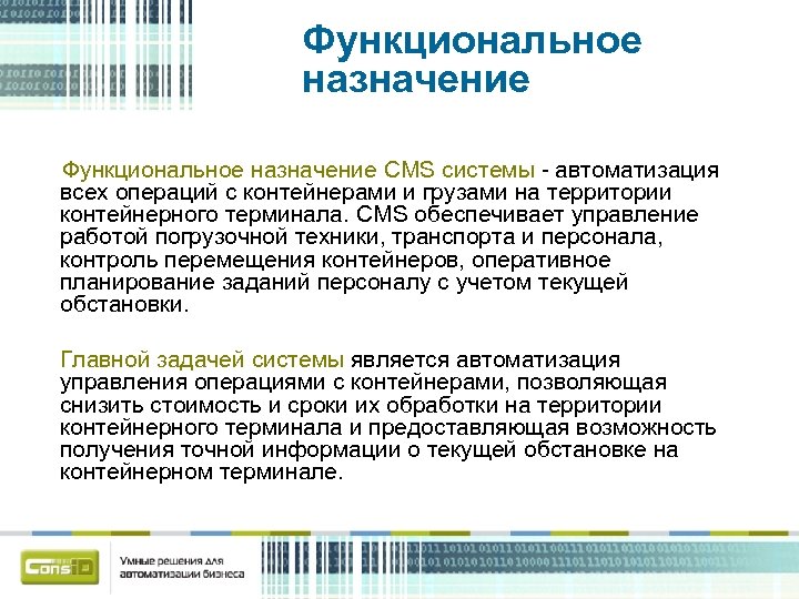 Функциональное назначение CMS системы - автоматизация всех операций с контейнерами и грузами на территории