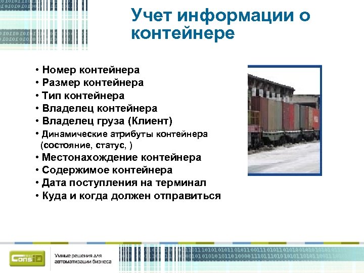 Учет информации о контейнере • Номер контейнера • Размер контейнера • Тип контейнера •
