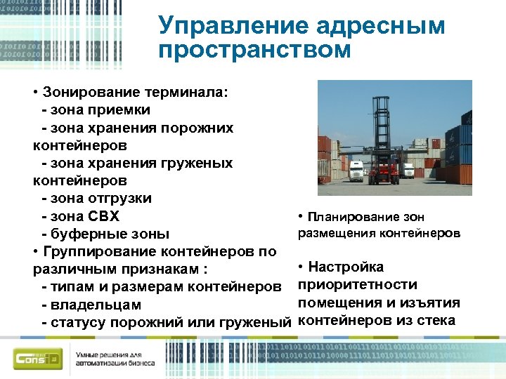 Управление адресным пространством • Зонирование терминала: - зона приемки - зона хранения порожних контейнеров