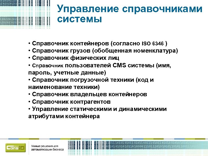 Управление справочниками системы • Справочник контейнеров (согласно ISO 6346 ) • Справочник грузов (обобщенная
