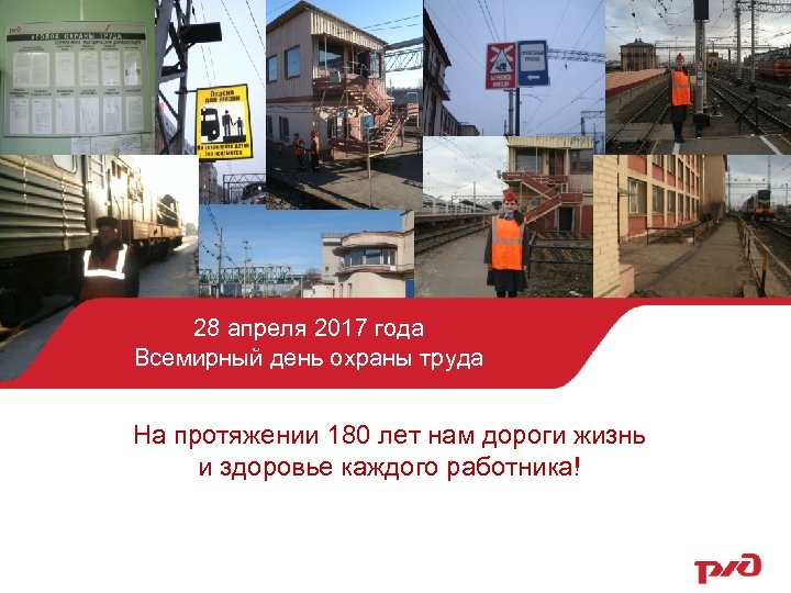 28 апреля 2017 года Всемирный день охраны труда На протяжении 180 лет нам дороги